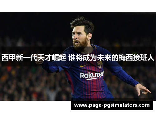 西甲新一代天才崛起 谁将成为未来的梅西接班人