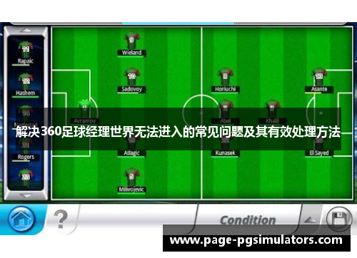 解决360足球经理世界无法进入的常见问题及其有效处理方法