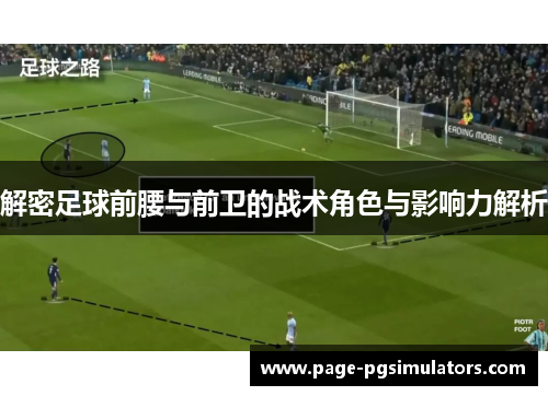 解密足球前腰与前卫的战术角色与影响力解析