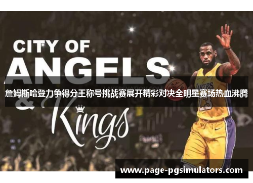 詹姆斯哈登力争得分王称号挑战赛展开精彩对决全明星赛场热血沸腾