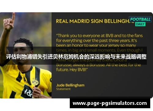 评估利物浦错失引进贝林厄姆机会的深远影响与未来战略调整 评估利物浦错失引进贝林厄姆机会的深远影响与未来战略调整