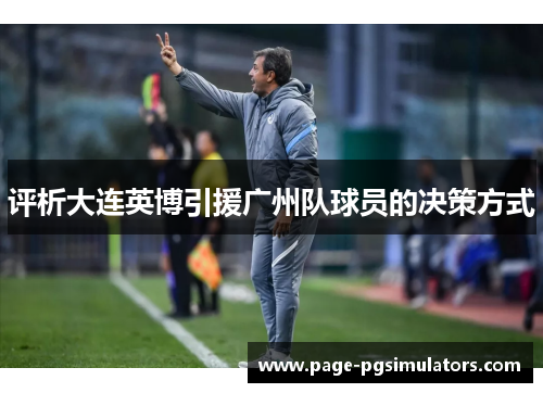 评析大连英博引援广州队球员的决策方式 评析大连英博引援广州队球员的决策方式