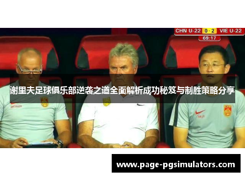 谢里夫足球俱乐部逆袭之道全面解析成功秘笈与制胜策略分享 谢里夫足球俱乐部逆袭之道全面解析成功秘笈与制胜策略分享