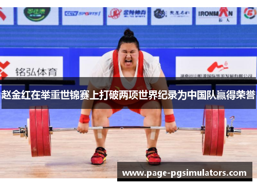 赵金红在举重世锦赛上打破两项世界纪录为中国队赢得荣誉