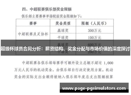 超级杯球员合同分析:薪资结构、奖金分配与市场价值的深度探讨 超级杯球员合同分析:薪资结构、奖金分配与市场价值的深度探讨