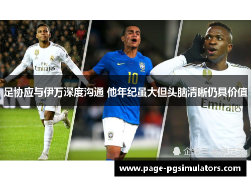 足协应与伊万深度沟通 他年纪虽大但头脑清晰仍具价值 足协应与伊万深度沟通 他年纪虽大但头脑清晰仍具价值