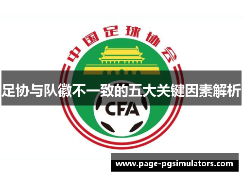足协与队徽不一致的五大关键因素解析 足协与队徽不一致的五大关键因素解析