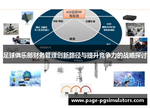 足球俱乐部财务管理创新路径与提升竞争力的战略探讨 足球俱乐部财务管理创新路径与提升竞争力的战略探讨