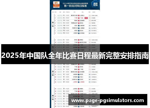2025年中国队全年比赛日程最新完整安排指南 2025年中国队全年比赛日程最新完整安排指南
