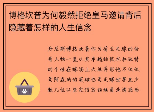 博格坎普为何毅然拒绝皇马邀请背后隐藏着怎样的人生信念 博格坎普为何毅然拒绝皇马邀请背后隐藏着怎样的人生信念