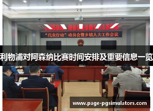 利物浦对阿森纳比赛时间安排及重要信息一览 利物浦对阿森纳比赛时间安排及重要信息一览