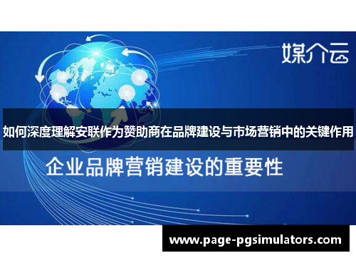 如何深度理解安联作为赞助商在品牌建设与市场营销中的关键作用