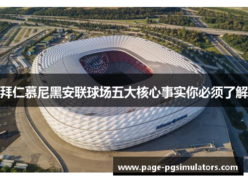 拜仁慕尼黑安联球场五大核心事实你必须了解