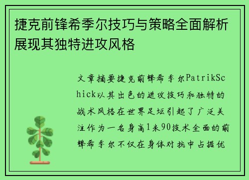 捷克前锋希季尔技巧与策略全面解析展现其独特进攻风格 捷克前锋希季尔技巧与策略全面解析展现其独特进攻风格
