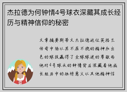 杰拉德为何钟情4号球衣深藏其成长经历与精神信仰的秘密