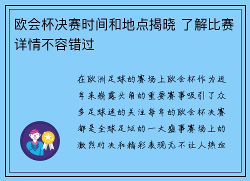欧会杯决赛时间和地点揭晓 了解比赛详情不容错过