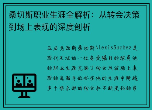桑切斯职业生涯全解析：从转会决策到场上表现的深度剖析