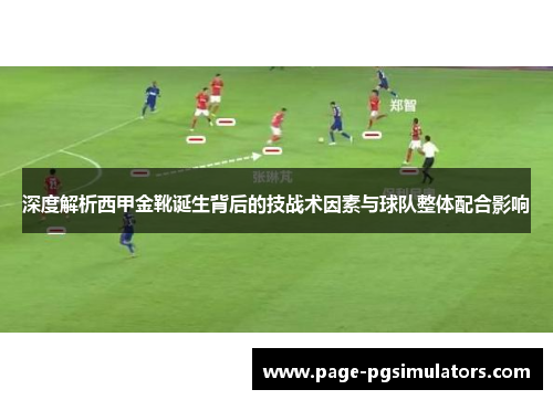 深度解析西甲金靴诞生背后的技战术因素与球队整体配合影响