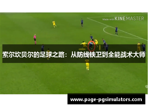 索尔坎贝尔的足球之路：从防线铁卫到全能战术大师