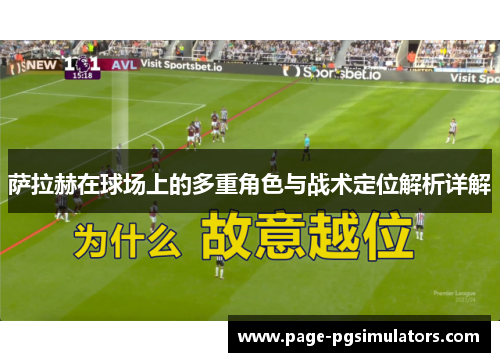 萨拉赫在球场上的多重角色与战术定位解析详解