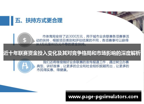 近十年联赛资金投入变化及其对竞争格局和市场影响的深度解析 近十年联赛资金投入变化及其对竞争格局和市场影响的深度解析