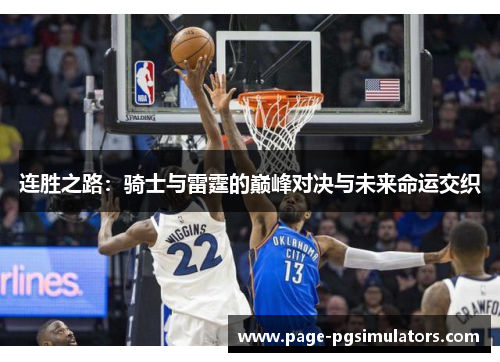 连胜之路:骑士与雷霆的巅峰对决与未来命运交织 连胜之路:骑士与雷霆的巅峰对决与未来命运交织