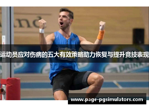 运动员应对伤病的五大有效策略助力恢复与提升竞技表现