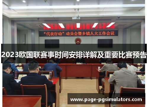 2023欧国联赛事时间安排详解及重要比赛预告 2023欧国联赛事时间安排详解及重要比赛预告