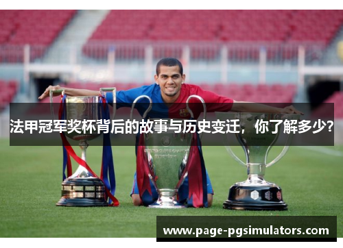 法甲冠军奖杯背后的故事与历史变迁，你了解多少？