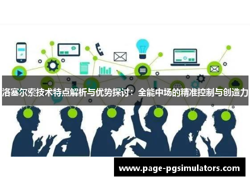 洛塞尔索技术特点解析与优势探讨：全能中场的精准控制与创造力