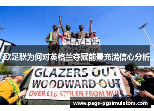 欧足联为何对英格兰夺冠前景充满信心分析