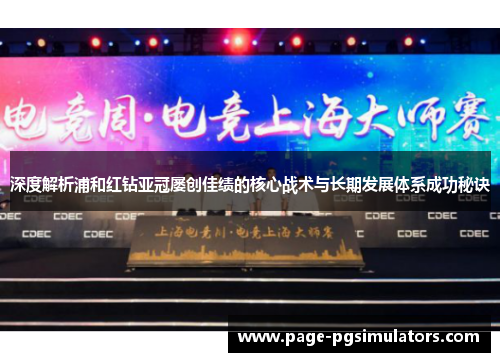 深度解析浦和红钻亚冠屡创佳绩的核心战术与长期发展体系成功秘诀 深度解析浦和红钻亚冠屡创佳绩的核心战术与长期发展体系成功秘诀