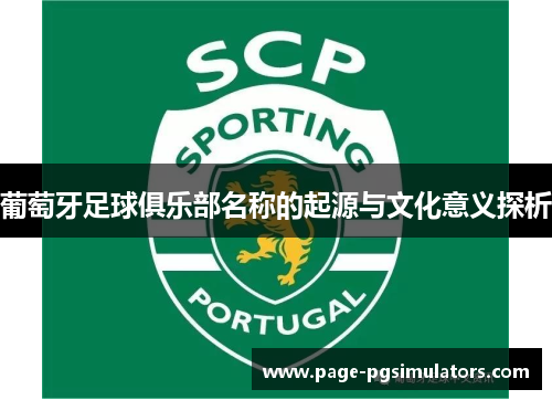 葡萄牙足球俱乐部名称的起源与文化意义探析 葡萄牙足球俱乐部名称的起源与文化意义探析