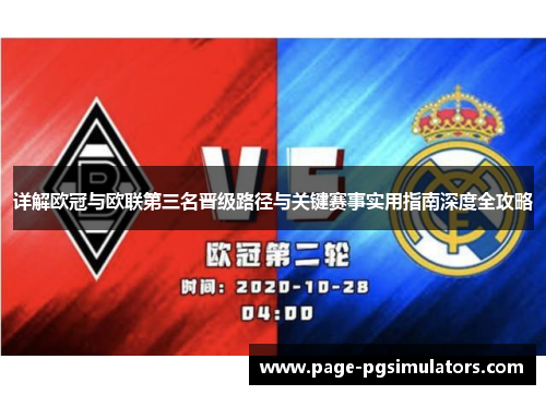 详解欧冠与欧联第三名晋级路径与关键赛事实用指南深度全攻略 详解欧冠与欧联第三名晋级路径与关键赛事实用指南深度全攻略