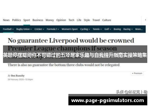 英超停摆期间你不可错过的五项居家乐趣与自我提升指南实操策略集 英超停摆期间你不可错过的五项居家乐趣与自我提升指南实操策略集