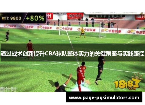 通过战术创新提升CBA球队整体实力的关键策略与实践路径 通过战术创新提升CBA球队整体实力的关键策略与实践路径