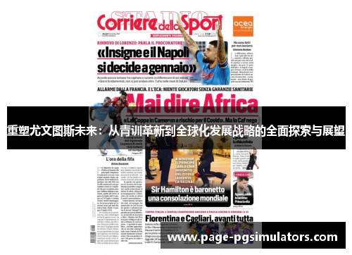 重塑尤文图斯未来：从青训革新到全球化发展战略的全面探索与展望