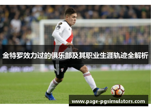 金特罗效力过的俱乐部及其职业生涯轨迹全解析 金特罗效力过的俱乐部及其职业生涯轨迹全解析