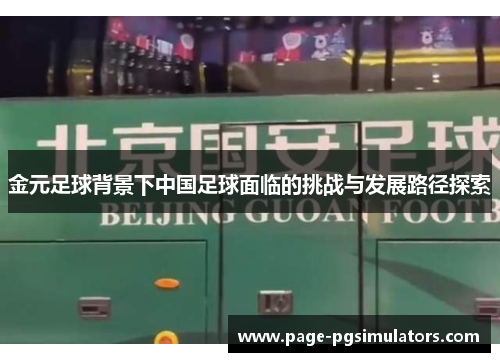 金元足球背景下中国足球面临的挑战与发展路径探索 金元足球背景下中国足球面临的挑战与发展路径探索