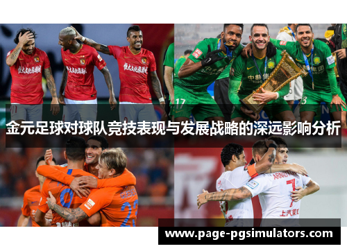金元足球对球队竞技表现与发展战略的深远影响分析 金元足球对球队竞技表现与发展战略的深远影响分析