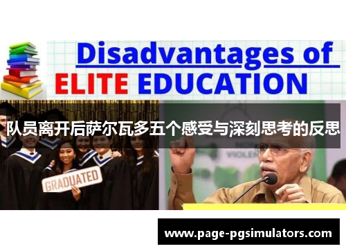 队员离开后萨尔瓦多五个感受与深刻思考的反思 队员离开后萨尔瓦多五个感受与深刻思考的反思