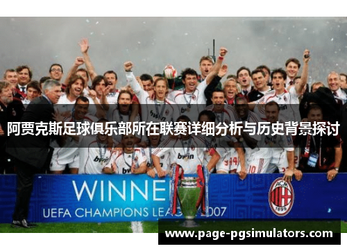 阿贾克斯足球俱乐部所在联赛详细分析与历史背景探讨