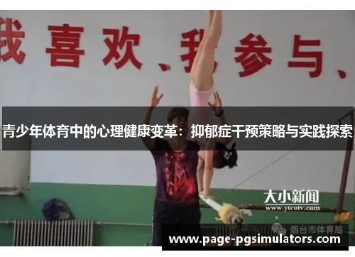 青少年体育中的心理健康变革：抑郁症干预策略与实践探索