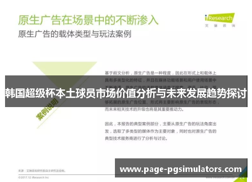 韩国超级杯本土球员市场价值分析与未来发展趋势探讨