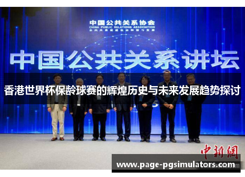 香港世界杯保龄球赛的辉煌历史与未来发展趋势探讨