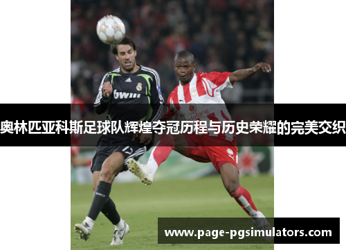 奥林匹亚科斯足球队辉煌夺冠历程与历史荣耀的完美交织 奥林匹亚科斯足球队辉煌夺冠历程与历史荣耀的完美交织