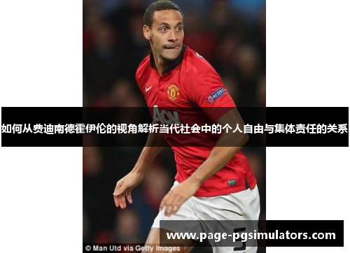如何从费迪南德霍伊伦的视角解析当代社会中的个人自由与集体责任的关系 如何从费迪南德霍伊伦的视角解析当代社会中的个人自由与集体责任的关系