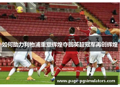 如何助力利物浦重塑辉煌夺回英超冠军再创辉煌