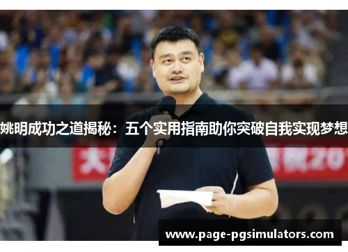 姚明成功之道揭秘：五个实用指南助你突破自我实现梦想