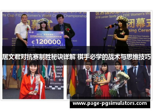 居文君对抗赛制胜秘诀详解 棋手必学的战术与思维技巧